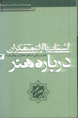 آشنايي با آراي متفكران درباره هنر 2