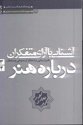 آشنايي با آراي متفكران درباره هنر 3و 4