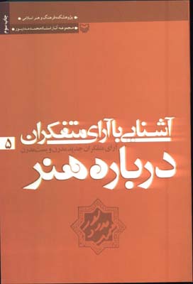 آشنايي با آراي متفكران درباره هنر 5