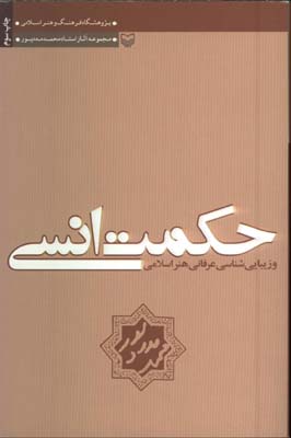 حكمت انسي و زيبايي شناسي عرفاني هنر اسلامي