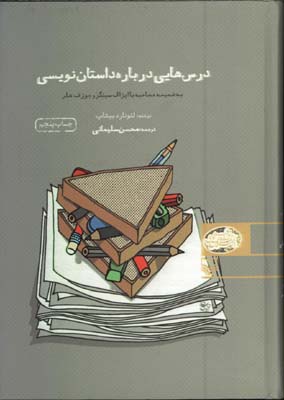 درسهايي درباره داستان نويسي