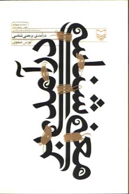 درآمدي بر معني شناسي
