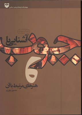 آشنايي باچوب وهنرهاي مرتبط با آن