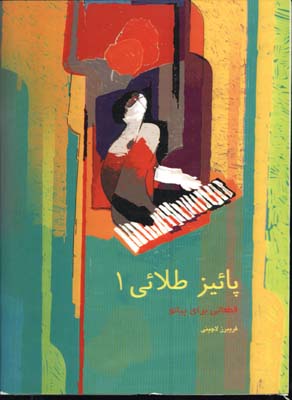 پاييزطلايي 1/ قطعاتي براي پيانو