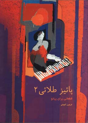 پاييزطلايي 2/ قطعاتي براي پيانو