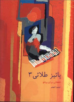 پاييزطلايي 3/ قطعاتي براي پيانو