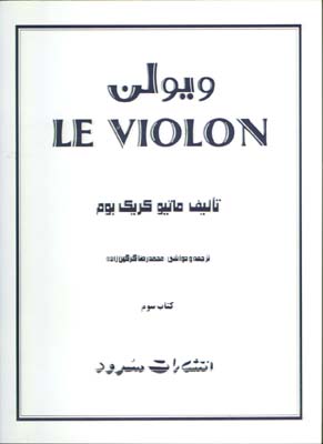 ويولن/ ل ويولن كتاب سوم