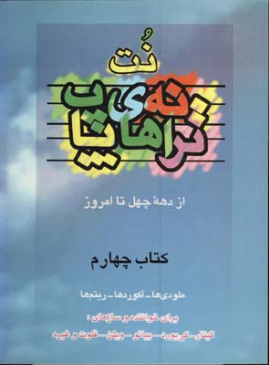ويولن/ ل ويولن كتاب چهارم