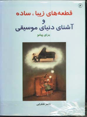 قطعه هاي زيبا، ساده و آشناي دنياي موسيقي با CD/ج2