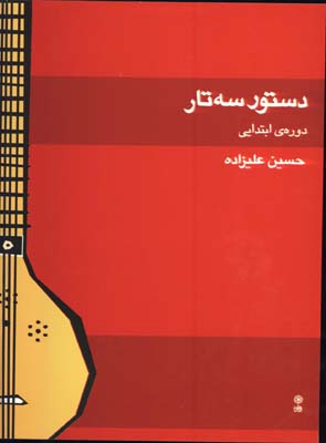 دستور سه تار عليزاده/دوره ابتدايي