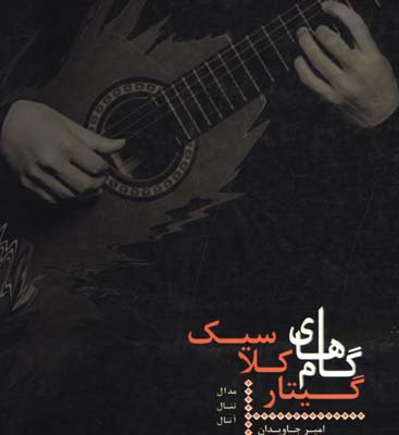 گامهاي گيتار كلاسيك