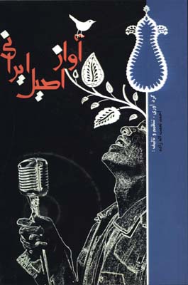 آواز اصيل ايراني با cd 