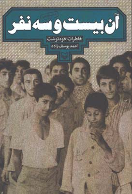 آن بيست و سه نفر /ش