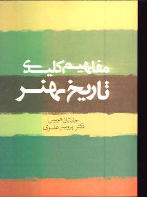 مفاهيم كليدي تاريخ هنر