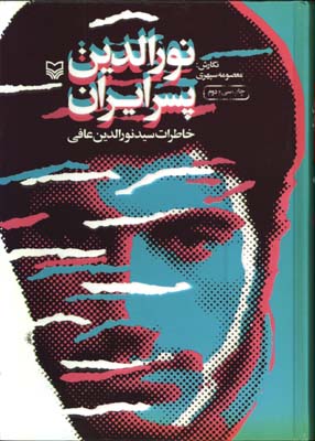 نورالدين پسر ايراني