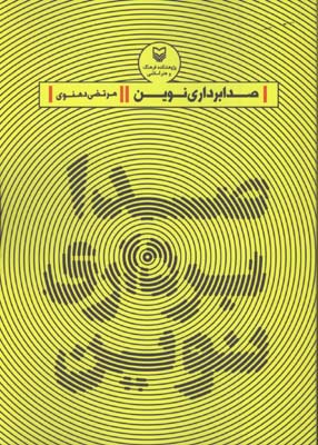 صدابرداري نوين