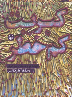 كبريت كم خطر