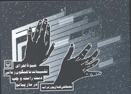 شيوه اجراي تقسيمات ناهمگون زماني دست راست و چپ در ساز پيانو