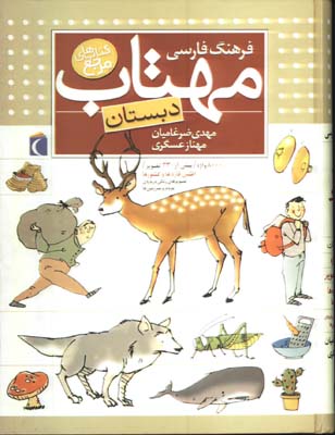 فرهنگ فارسي مهتاب دبستان