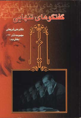 گفتگوهاي تنهايي/2جلدي ( ديدار) 