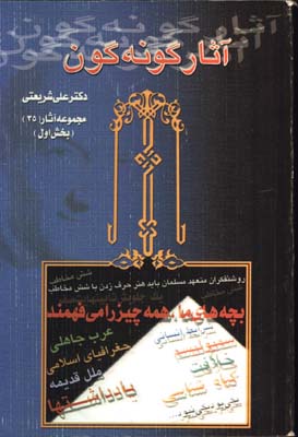 آثار گونه گون /2جلدي