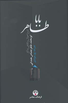 باباطاهر/ شرح احوال و نگاهي به آثار