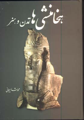 هخامنشي ها تمدن وهنر/گ