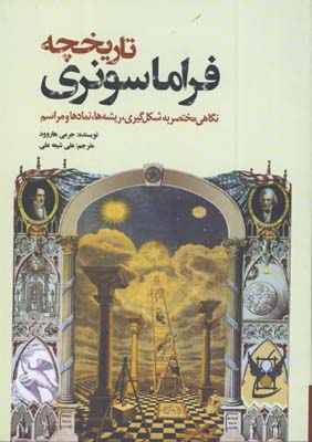 تاريخچه فراماسونري