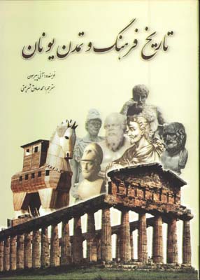 تاريخ فرهنگ وتمدن يونان