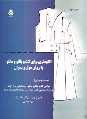 الگوسازي براي كت و پالتو و مانتو به روش مولر و پسران(ضخيم دوزي)