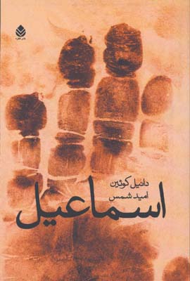 اسماعيل/ش