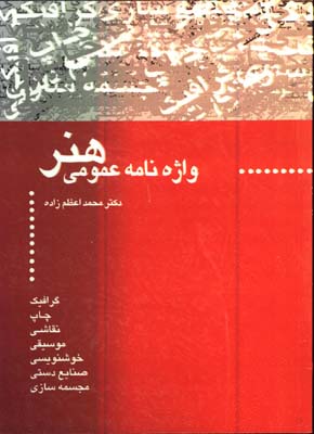 واژه نامه عمومي هنر