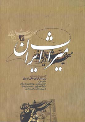 ميراث ايران/ش