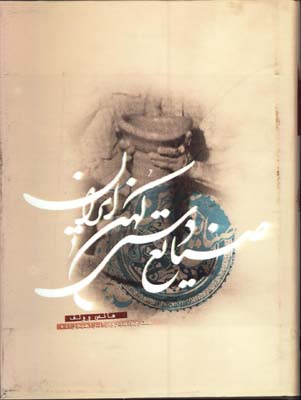 صنايع دستي كهن ايران/گ