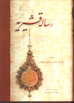 رساله قشيريه