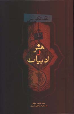 نقد تكويني هنر و ادبيات-ش