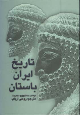 تاريخ ايران باستان