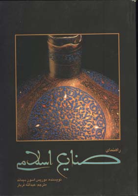 راهنماي صنايع اسلامي