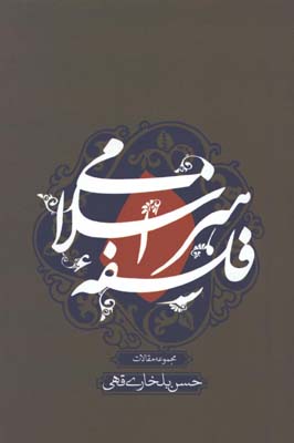 فلسفه هنر اسلامي / ش