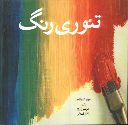 تئوري رنگ