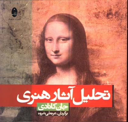 تحليل آثار هنري