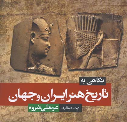 نگاهي به تاريخ هنر ايران و جهان
