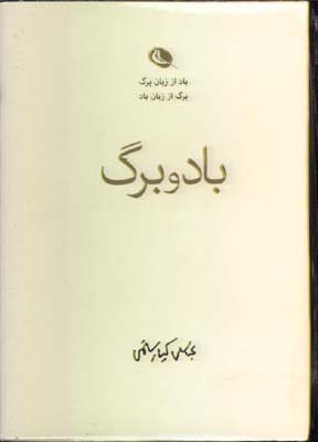 باد و برگ نيم جيبي