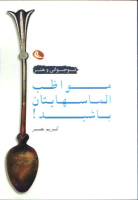 مواظب الماسهايتان باشيد