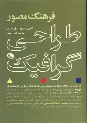 فرهنگ مصور طراحي گرافيك(جيبي)