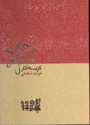 گزيده آثار فرشيد شفيعي