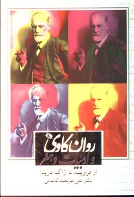 روانكاوي و ادبيات و هنر
