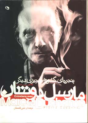 گفتگوي پي ير كابان با(مارسل دوشان)