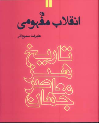  انقلاب مفهومي تاريخ هنر معاصر جهان/ج2