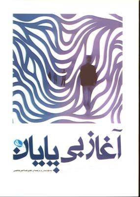 آغاز بي پايان